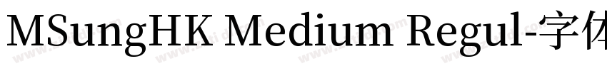 MSungHK Medium Regul字体转换